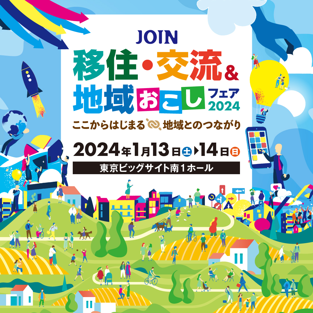 【1/13（土）、1/14（日）開催】JOIN　移住・交流＆地域おこしフェア2024に出展します！！ | セミナー・フェア