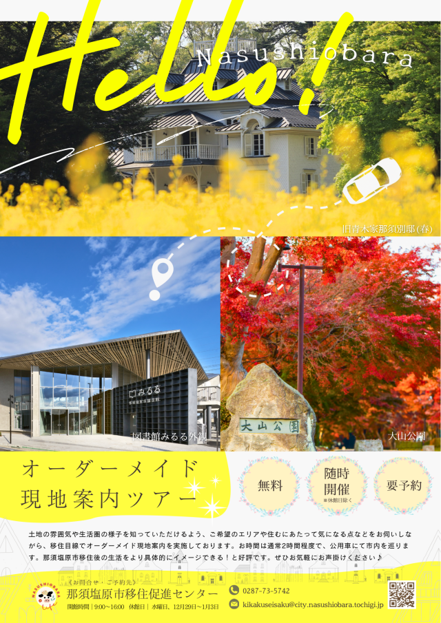 那須塩原市オーダーメイド現地案内ツアー | オーダーメイド