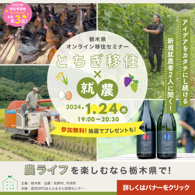 【アーカイブ動画あり】栃木県オンライン移住セミナーvol.5『とちぎ移住×就農』 | セミナー・フェア