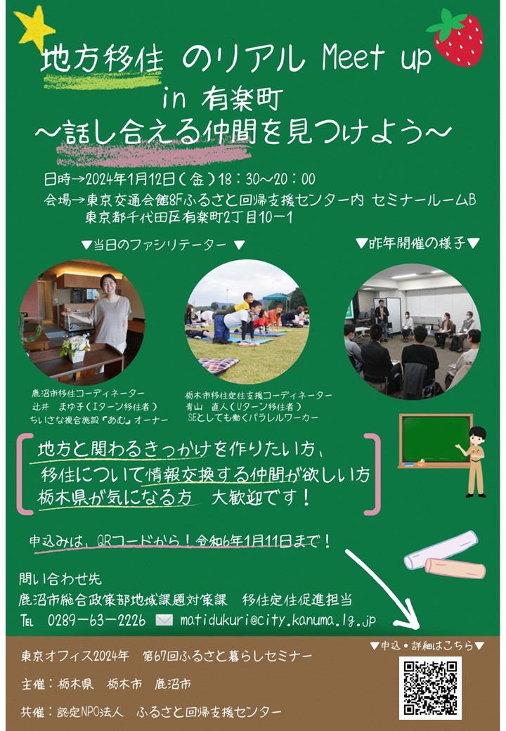 【1/12開催】鹿沼市×栃木市出張相談「地方移住のリアル Meet up in有楽町～話し合える仲間を見つけよう～」 | セミナー・フェア
