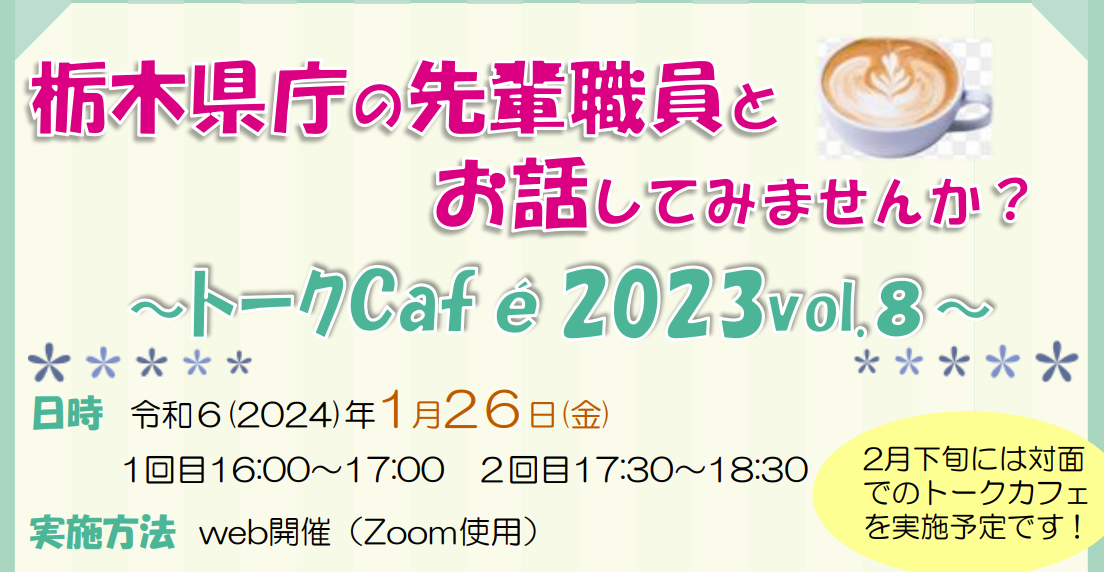【1/26（金）オンライン開催】栃木県職員トークCafé　2023Vol.８ | セミナー・フェア
