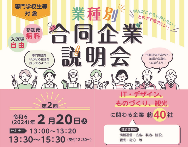【2/20(火)】業種別合同企業説明会を開催します！ | セミナー・フェア