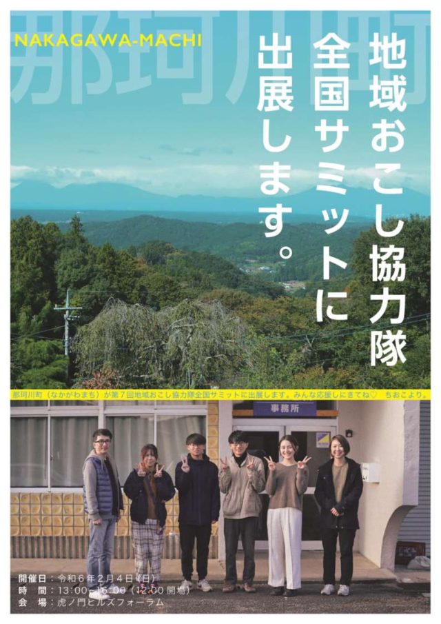 【２/４（日）開催】第７回地域おこし協力隊全国サミットに那珂川町が出展します！！ | セミナー・フェア