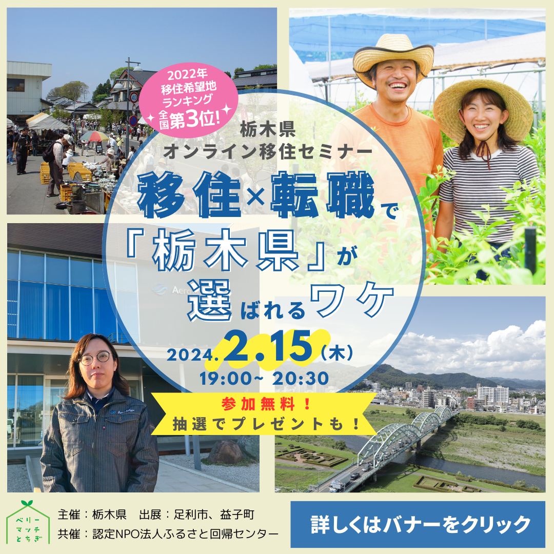 【アーカイブ動画あり】栃木県オンライン移住セミナーvol.6『移住×転職で「栃木県」が選ばれるワケ』 | セミナー・フェア
