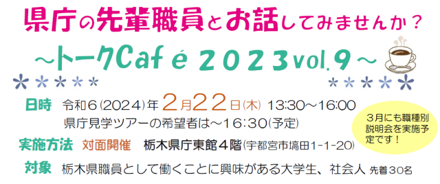 【２/22（木）現地開催】栃木県職員トークCafé　2023Vol.９ | セミナー・フェア
