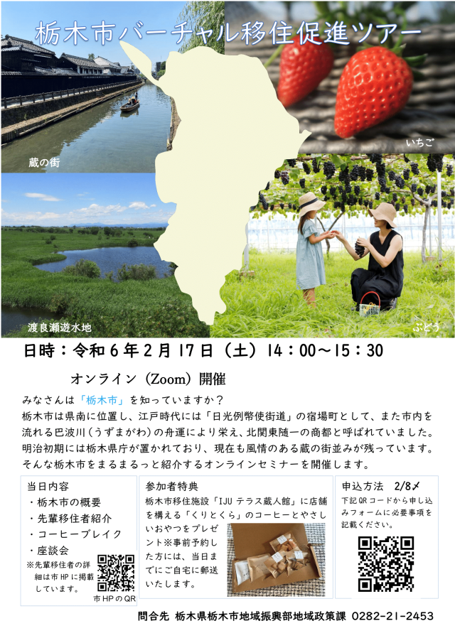 栃木市バーチャル移住ツアー