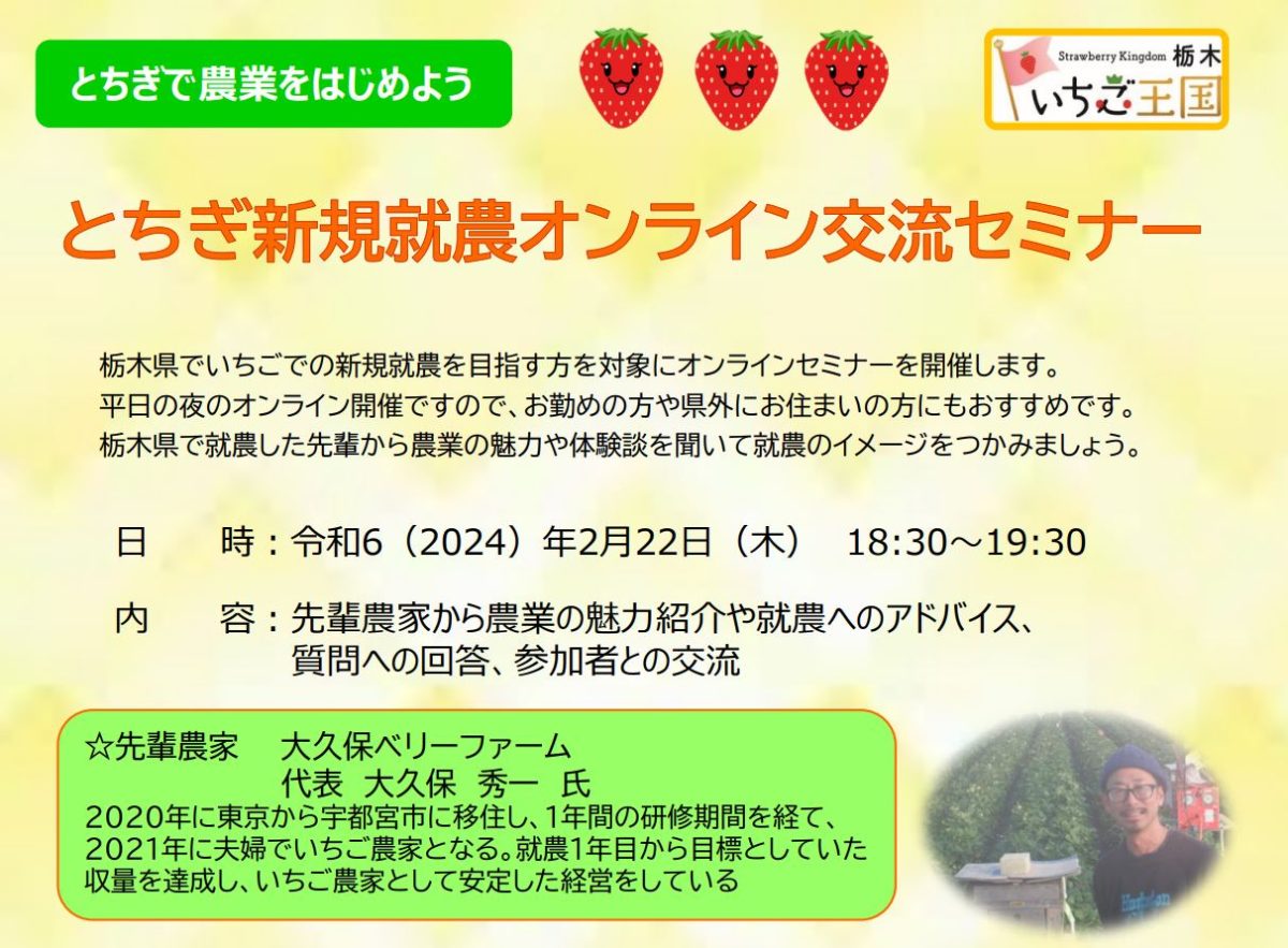 【オンライン開催】とちぎ新規就農オンラインセミナー（🍓いちご編🍓）【2/22（木）】 | セミナー・フェア