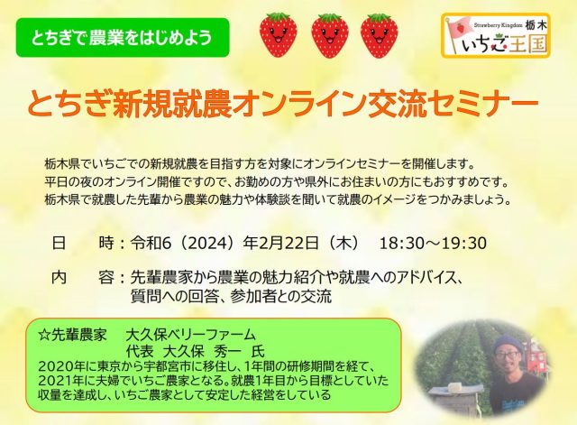 【オンライン開催】とちぎ新規就農オンラインセミナー（🍓いちご編🍓）【2/22（木）】 | セミナー・フェア