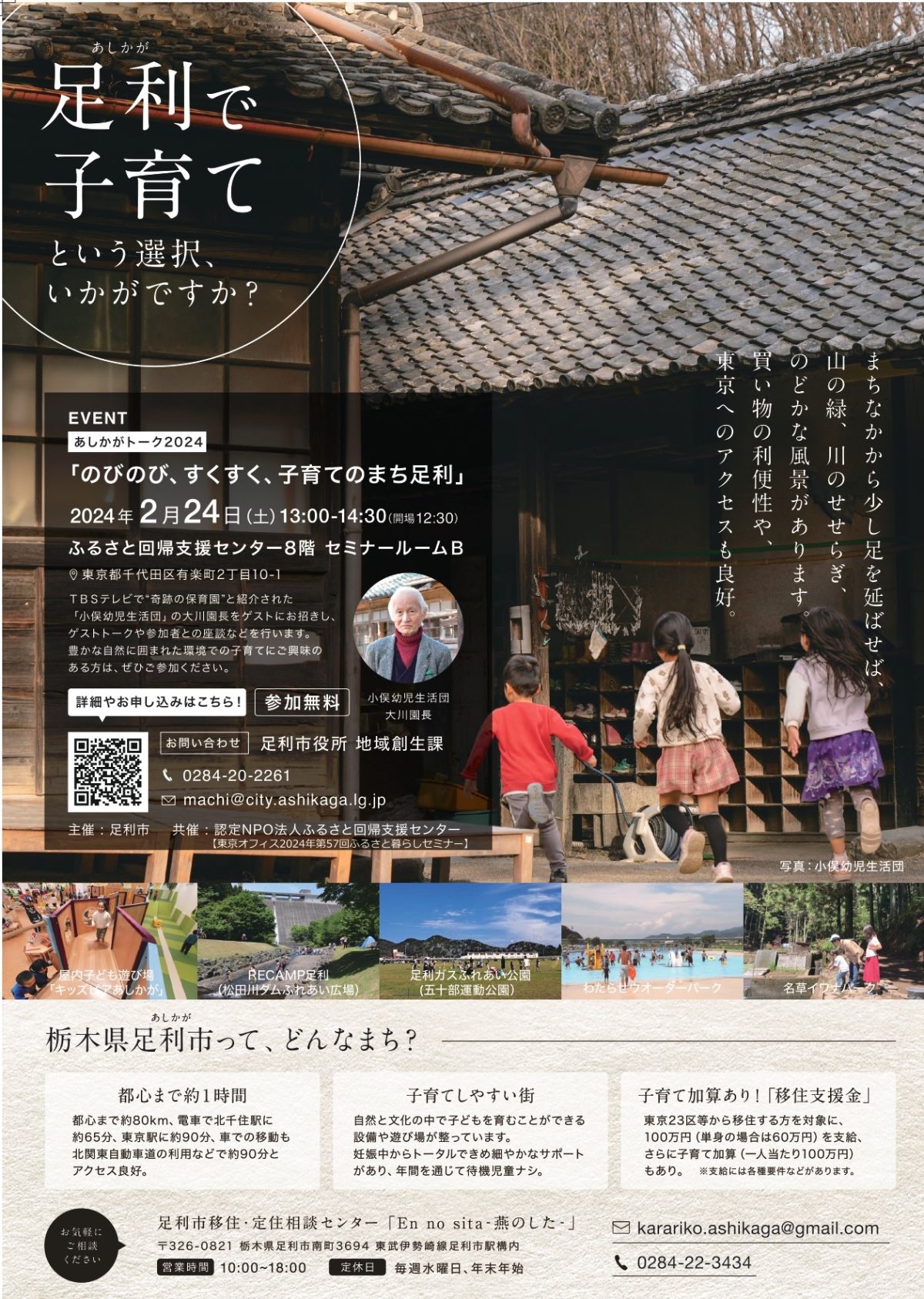【足利で子育てしてみませんか？】あしかがトーク2024開催のご案内 | その他