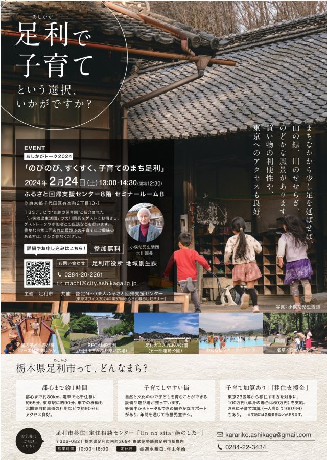 【足利で子育てしてみませんか？】あしかがトーク2024開催のご案内 | その他