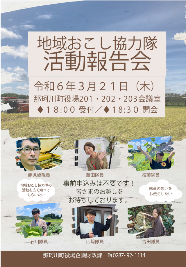 【那珂川町】地域おこし協力隊活動報告会を開催いたします！ | その他