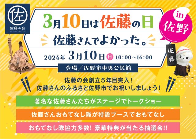 『3月10日は佐藤の日 佐藤さんでよかった。in佐野 』開催！ | 地域とつながる