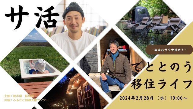 【2/28開催】栃木県×群馬県「サ活でととのう移住ライフ～集まれサウナ好き！～」 | セミナー・フェア