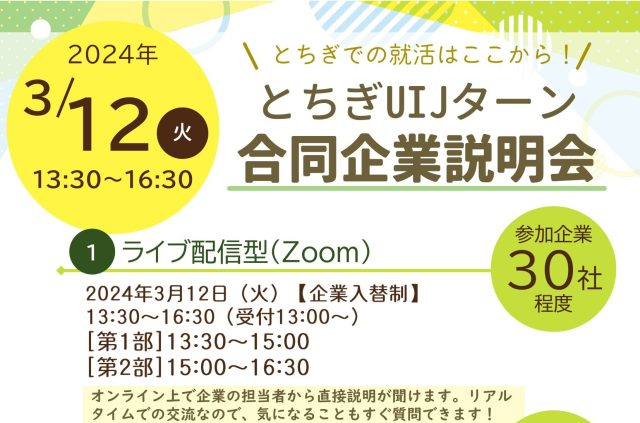 【3/12(火)】とちぎUIJターン合同企業説明会 | セミナー・フェア