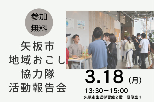 【矢板市】矢板市地域おこし協力隊活動報告会を開催します！ | 地域とつながる