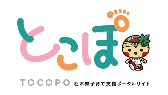 栃木県子育て支援ポータルサイト「とこぽ」公開 | お知らせ