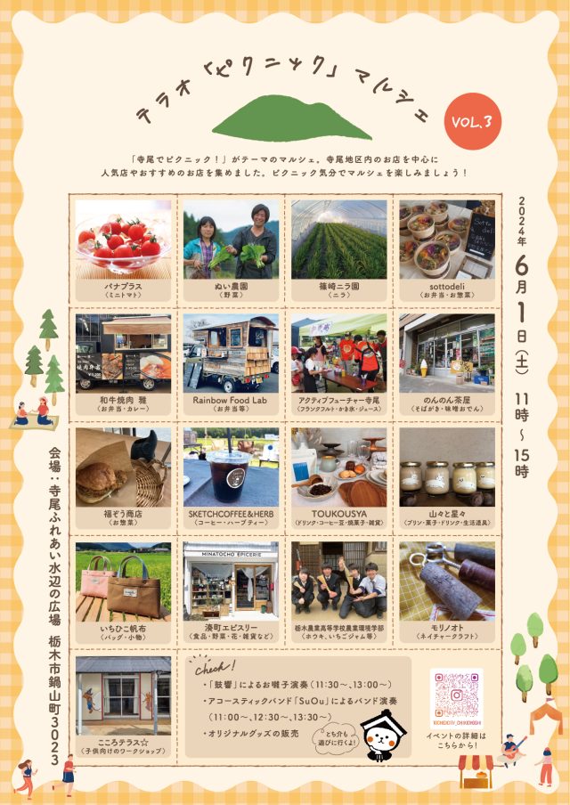 【栃木市】6月1日（土）開催、テラオ「ピクニック」マルシェVOL.3のお知らせ | 地域とつながる