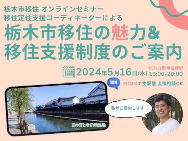 【栃木市】2024/5/16開催オンラインセミナー「栃木市移住の魅力&移住支援制度のご案内」 | その他