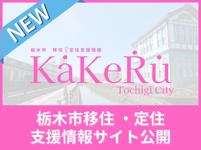 栃木市移住・定住支援情報サイト「KaKeRu(カケル)」