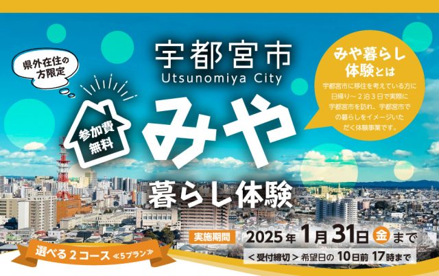 【３月末まで期間延長！！】⭐宇都宮市⭐ お試し移住『みや暮らし体験』🏀⚽🚴 | パッケージ