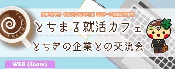 【6/7オンライン開催♪】とちまる就活カフェ参加者募集中！ | セミナー・フェア