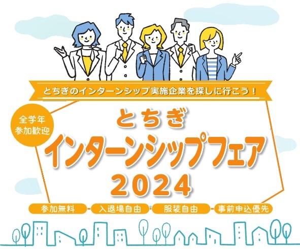 【6/16(日)】とちぎインターンシップフェア2024 | セミナー・フェア