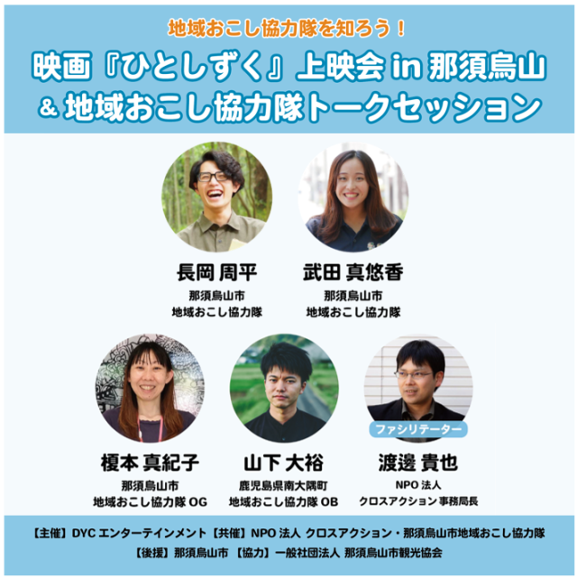 地域おこし協力隊トークセッションin那須烏山市 | その他