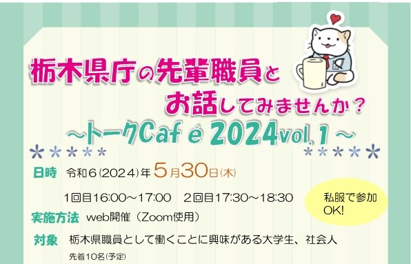 【５/30（木）オンライン開催】栃木県職員トークCafé　2024 Vol.1 | セミナー・フェア