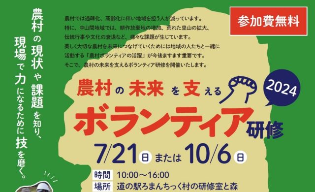 「農村の未来を支えるボランティア研修2024」受講者を募集します！ | セミナー・フェア