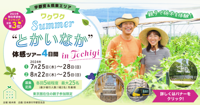 【アーカイブ動画有り】宇都宮＆県東エリア🌻ワクワクＳｕｍｍｅｒ”とかいなか”体感ツアー🌻親子限定栃木県移住体験ツアー | パッケージ