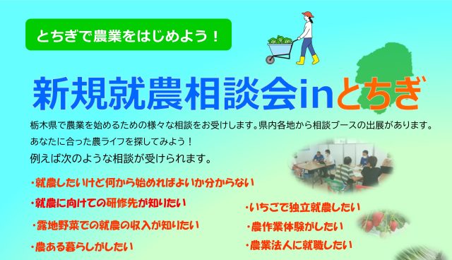 【6/22開催！】新規就農相談会inとちぎ | セミナー・フェア
