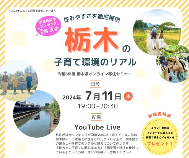 【アーカイブ動画有り】栃木県オンライン移住セミナーvol.1『住みやすさを徹底解剖・栃木の子育て環境のリアル』 | セミナー・フェア