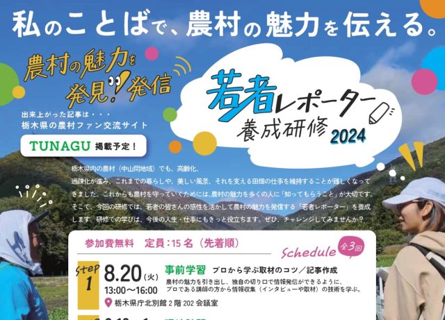 「農村の魅力発見発信若者レポーター養成研修2024」受講者を募集します！ | セミナー・フェア
