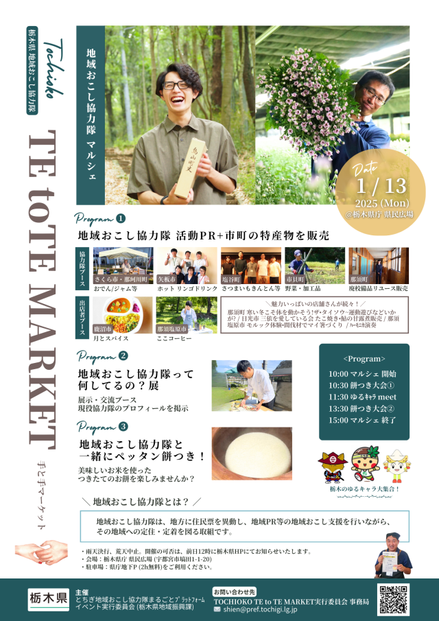 １月13日（月・祝）「TOCHIOKO TE to TE MARKET」イベント開催のお知らせ | 地域とつながる