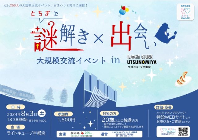 定員250名『とちぎで「謎解き」×「出会い」』大規模交流イベント | セミナー・フェア