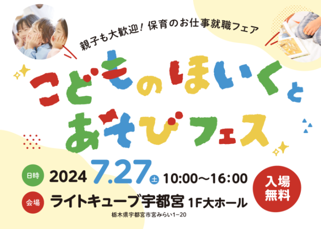 【7/27開催】保育の魅力発信「こどものほいくとあそびフェス」 | セミナー・フェア