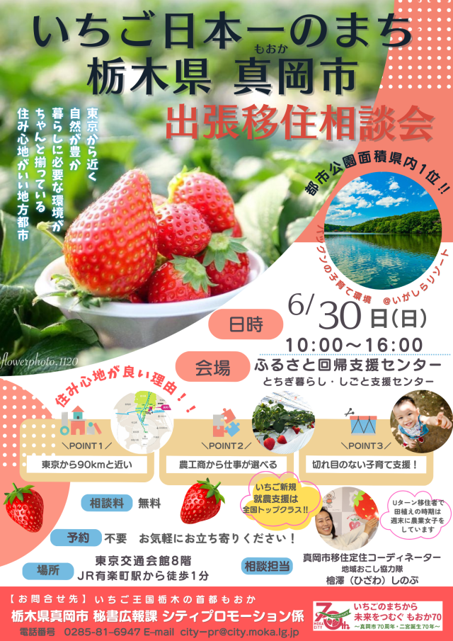 いちご日本一のまち「真岡市」の出張移住相談会を開催します！ | セミナー・フェア