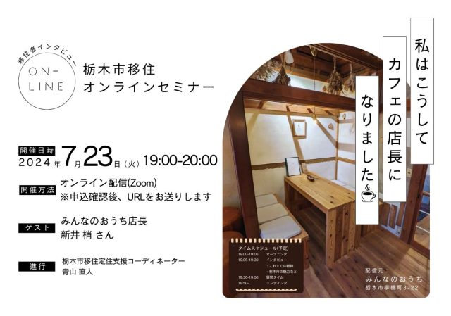 【栃木市】2024/7/23開催オンラインセミナー「私はこうしてカフェの店長になりました」 | セミナー・フェア