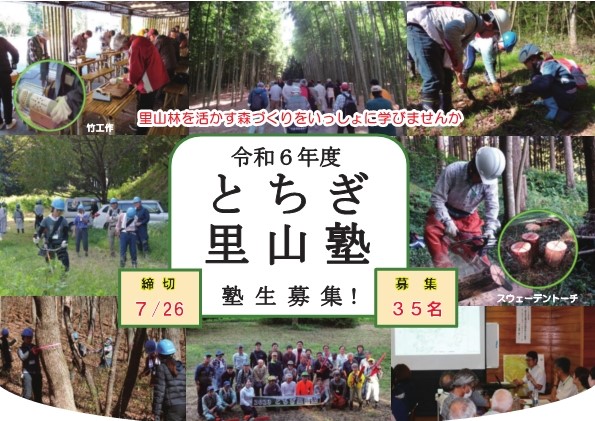 「令和６年度とちぎ里山塾」塾生を募集します！ | セミナー・フェア