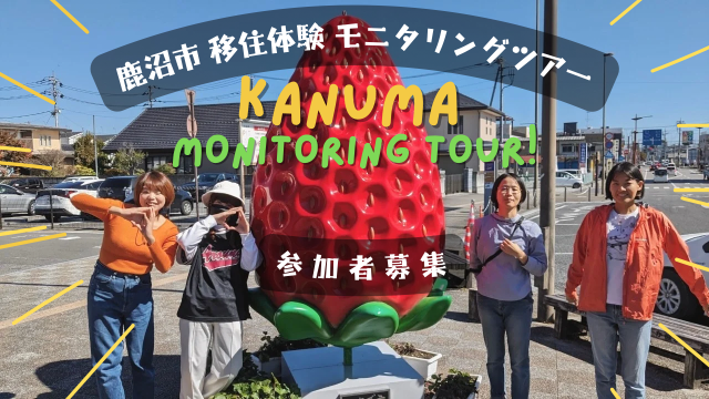 【8/19(月)〆】鹿沼市移住体験モニタリングツアー | パッケージ
