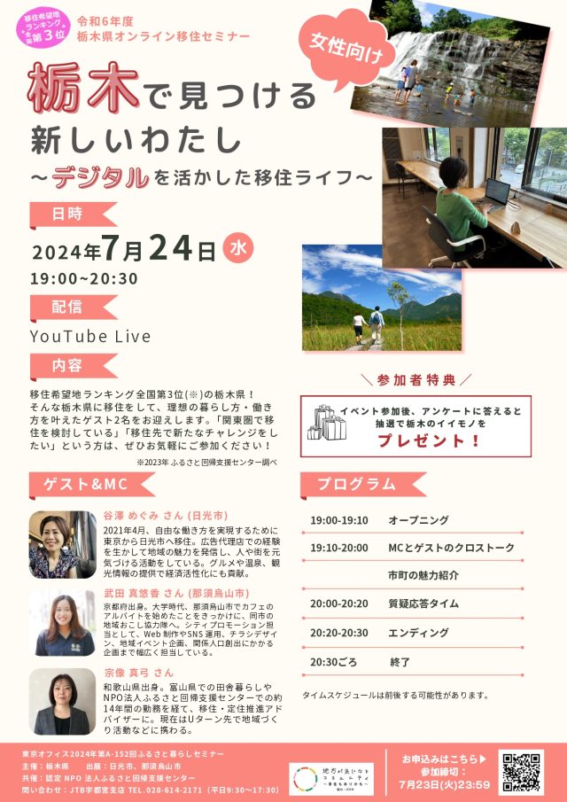【アーカイブ動画有り】★女性向け★栃木県オンライン移住セミナーvol.2『栃木で見つける新しいわたし～デジタルを活かした移住ライフ～』 | セミナー・フェア
