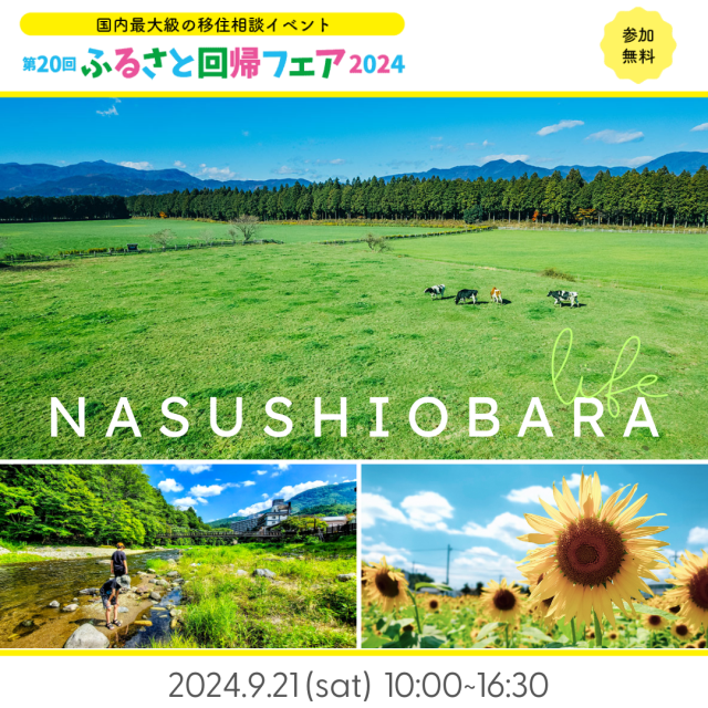 【9月21日出展】第20回ふるさと回帰フェア2024 | その他