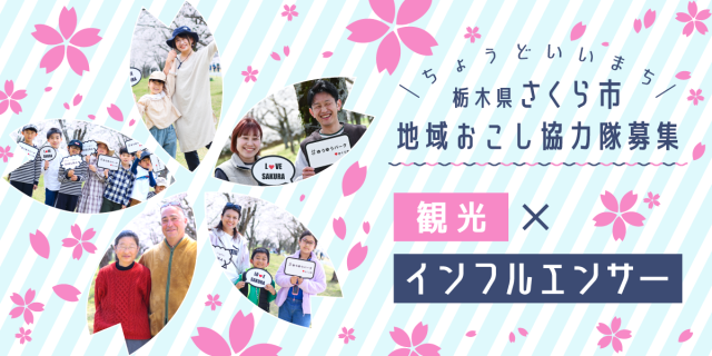 令和７年度さくら市地域おこし協力隊【観光×インフルエンサー】を募集します！