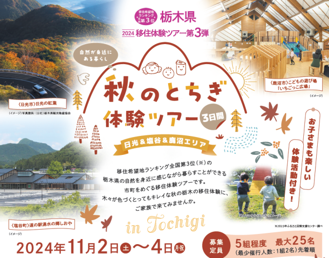 【アーカイブ動画あり】【日光＆塩谷＆鹿沼】🍂秋のとちぎ体験ツアー🍂【✨親子限定✨栃木県移住体験ツアー】 | パッケージ