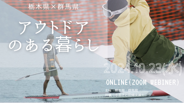 【アーカイブ動画有：10/23開催】栃木県×群馬県連携移住セミナー「アウトドアのある暮らし」 | セミナー・フェア