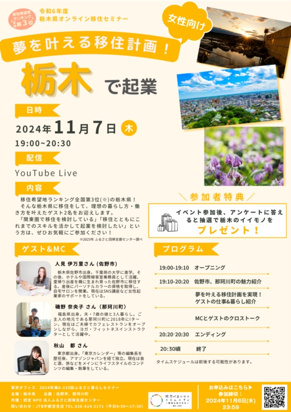 【アーカイブ動画有】★女性向け★栃木県オンライン移住セミナーvol.6『夢を叶える移住計画！栃木で起業』 | セミナー・フェア