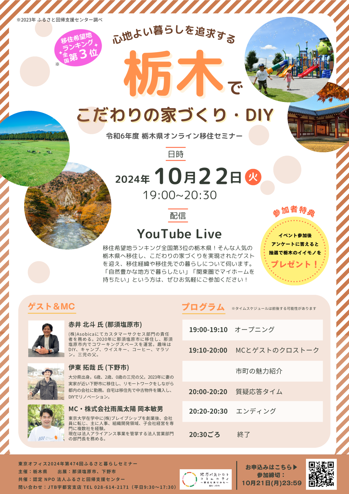 【アーカイブ動画有】★栃木県オンライン移住セミナーvol.5『心地よい暮らしを追求する、栃木でこだわりの家づくり・DIY』 | セミナー・フェア
