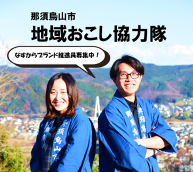 【那須烏山市】歴史と文化が育んだ特産品をプロデュース！なすからブランド推進員