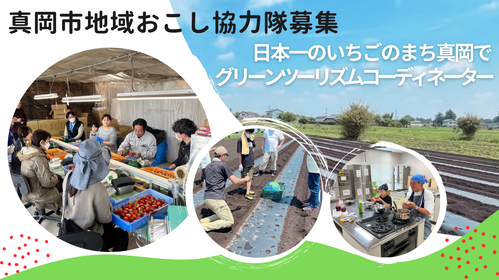真岡市地域おこし協力隊】グリーンツーリズムコーディネーター ｜県内