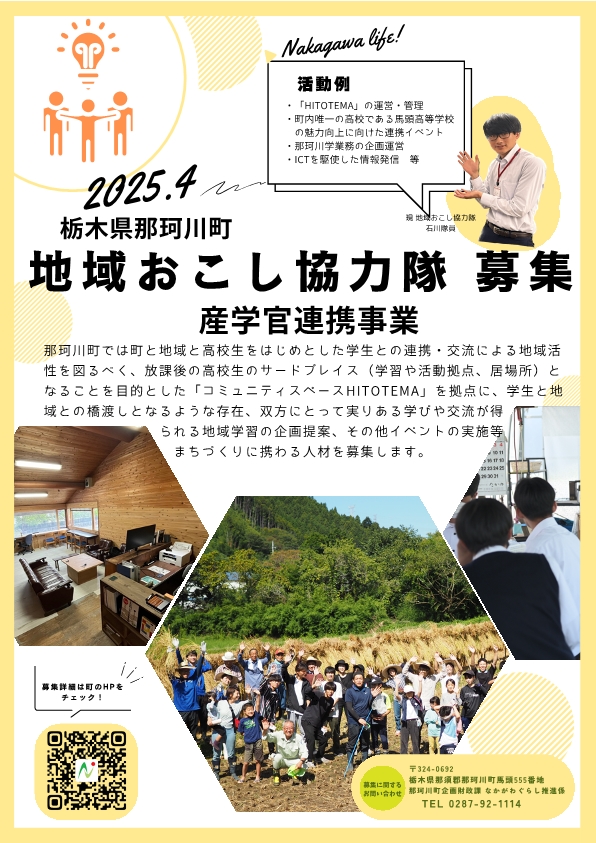 【栃木県那珂川町】地域おこし協力隊２名募集！【①林業振興に関わる業務及びその他地域おこしに関すること 】【②産学官連携事業に関する業務及びその他地域おこしに関すること】